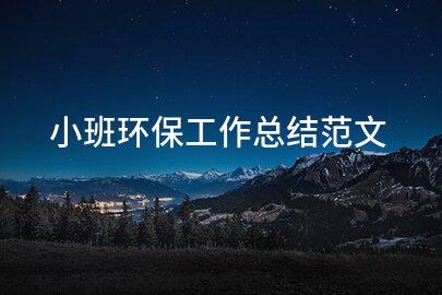 小班环保工作总结范文