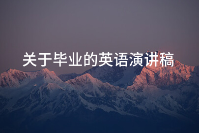 关于毕业的英语演讲稿