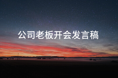 公司老板开会發言稿