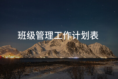 班级管理工作计划表