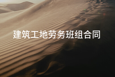建筑工地劳务班组合同