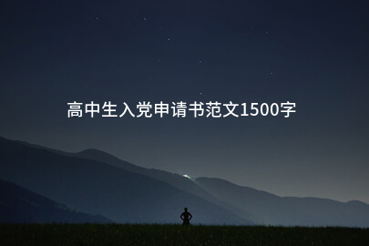 高中生入党申请书范文1500字