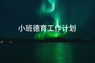 小班德育工作计划