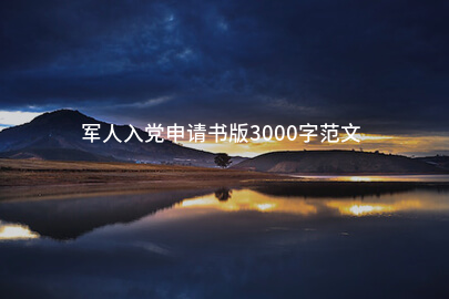 军人入党申请书版3000字范文