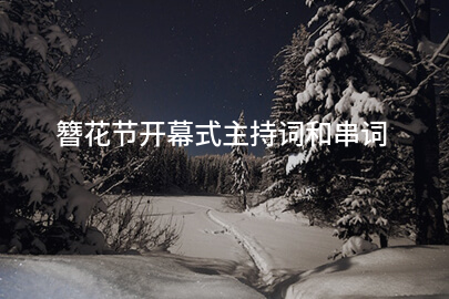 簪花节开幕式主持词和串词