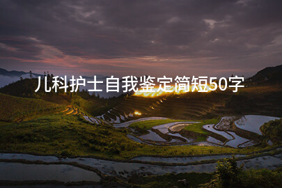 儿科护士自我鉴定简短50字