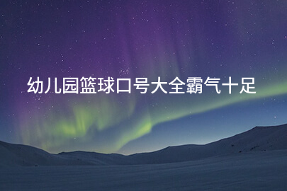 幼儿园篮球口号大全霸气十足