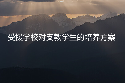 受援学校对支教学生的培养方案