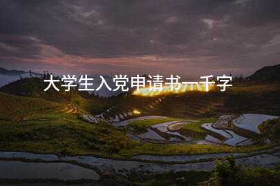 大学生入党申请书一千字
