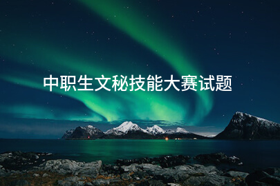 中职生文秘技能大赛试题