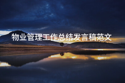 物业管理工作总结发言稿范文