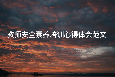 教师安全素养培训心得体会范文