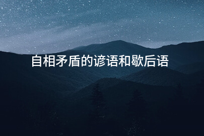 自相矛盾的谚语和歇后语