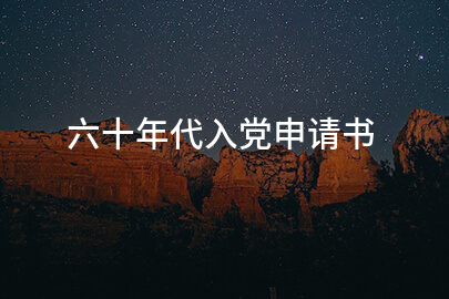 六十年代入党申请书