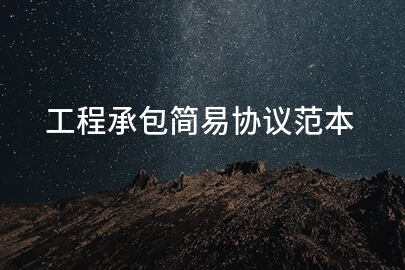 工程承包简易协议范本