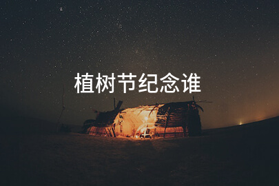 植树节纪念谁