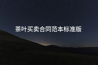 茶叶买卖合同范本标准版