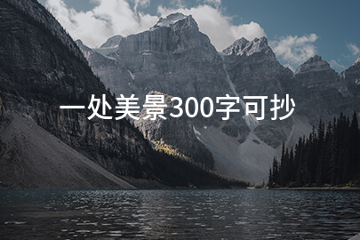 一處美景300字可抄