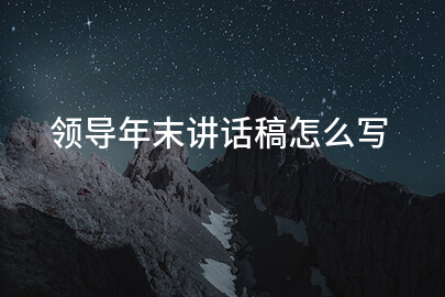 领导年末讲话稿怎么写