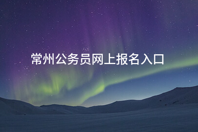 常州公务员网上报名入口