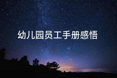 幼儿园员工手册感悟