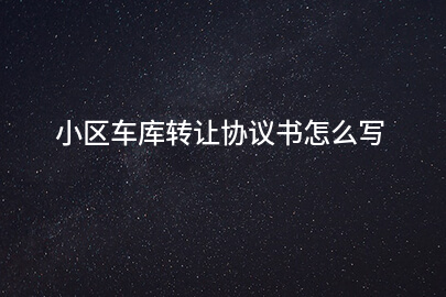 小区车库转让协议书怎么写