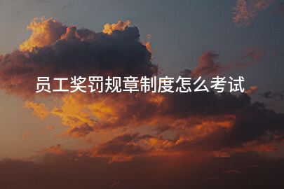 员工奖罚规章制度怎么考试