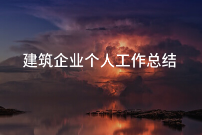 建筑企业个人工作总结