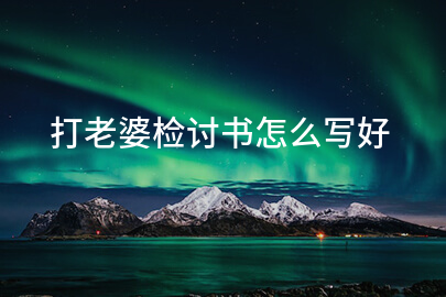 打老婆检讨书怎么写好