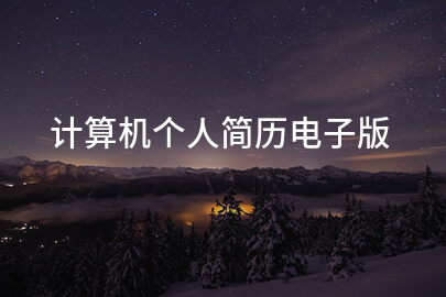 计算机个人简历电子版