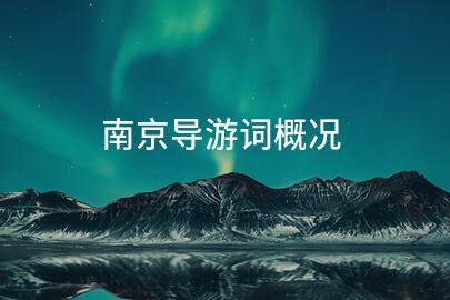 南京导游词概况