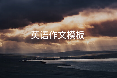英語作文模板