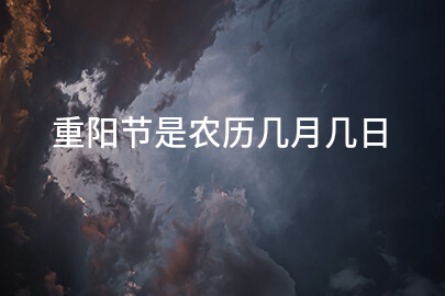 重阳节是农历几月几日