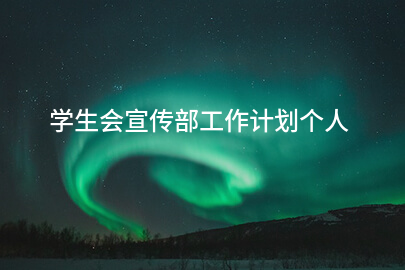 学生会宣传部工作计划个人