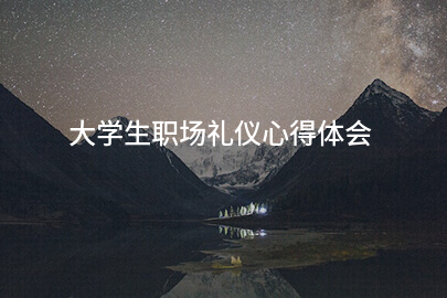 大学生职场礼仪心得体会