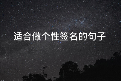 适合做个性签名的句子