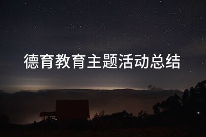 德育教育主题活动总结