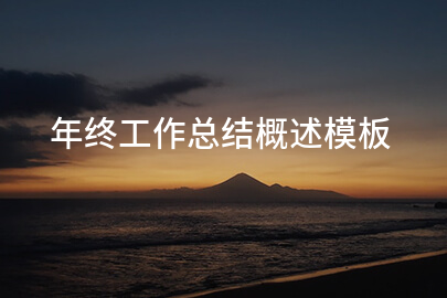 年终工作总结概述模板