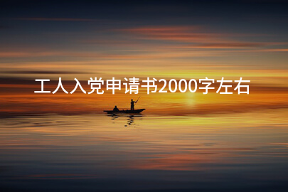 工人入党申请书2000字左右