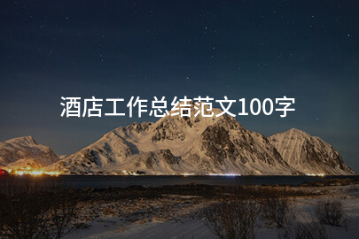酒店工作总结范文100字