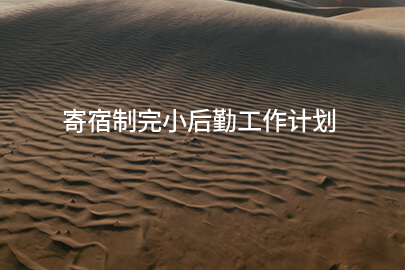 寄宿制完小后勤工作计划