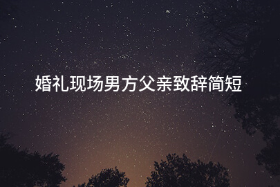 婚礼现场男方父亲致辭简短