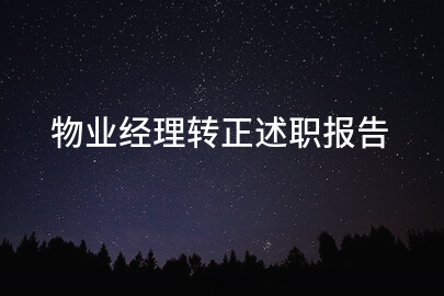 物业经理转正述职报告