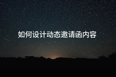 如何设计动态邀请函内容