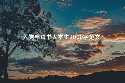 入党申请书大学生2000字范文