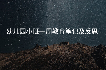 幼儿园小班一周教育笔记及反思