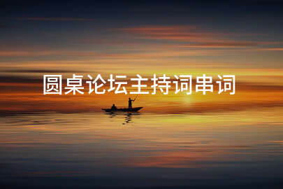 圆桌论坛主持词串词