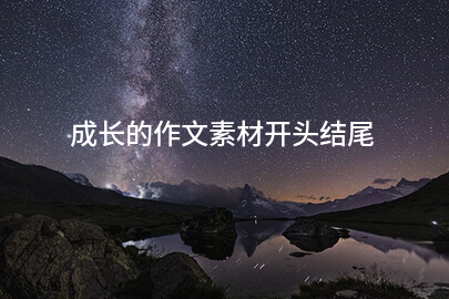 成長的作文素材開頭結尾