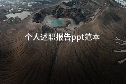 个人述职报告ppt范本