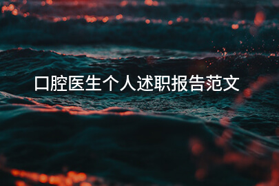 口腔医生个人述职报告范文